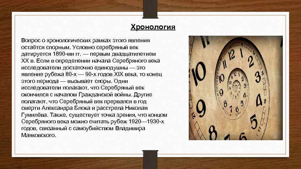 Хронология Вопрос о хронологических рамках этого явления остаётся спорным. Условно серебряный век датируется 1890