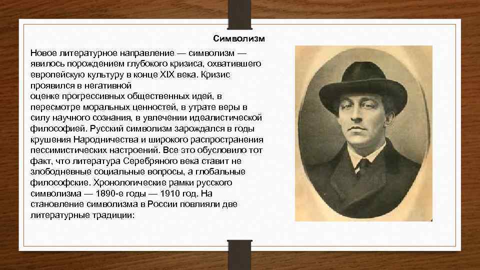 Символизм Новое литературное направление — символизм — явилось порождением глубокого кризиса, охватившего европейскую культуру