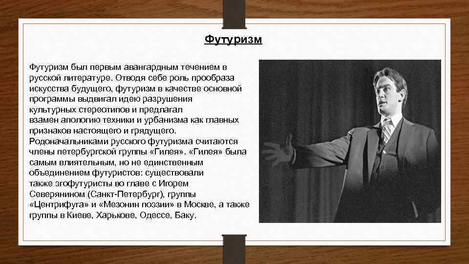 Футуризм был первым авангардным течением в русской литературе. Отводя себе роль прообраза искусства будущего,