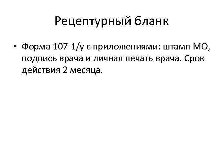 Рецептурный бланк • Форма 107 -1/у с приложениями: штамп МО, подпись врача и личная