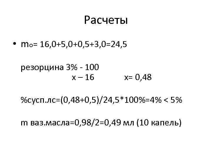 Расчеты • mo= 16, 0+5, 0+0, 5+3, 0=24, 5 резорцина 3% - 100 х