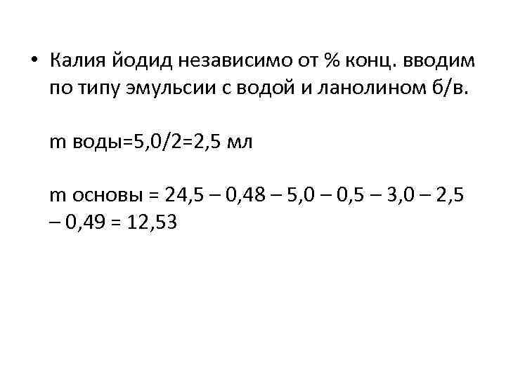  • Калия йодид независимо от % конц. вводим по типу эмульсии с водой