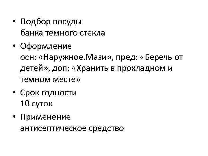  • Подбор посуды банка темного стекла • Оформление осн: «Наружное. Мази» , пред: