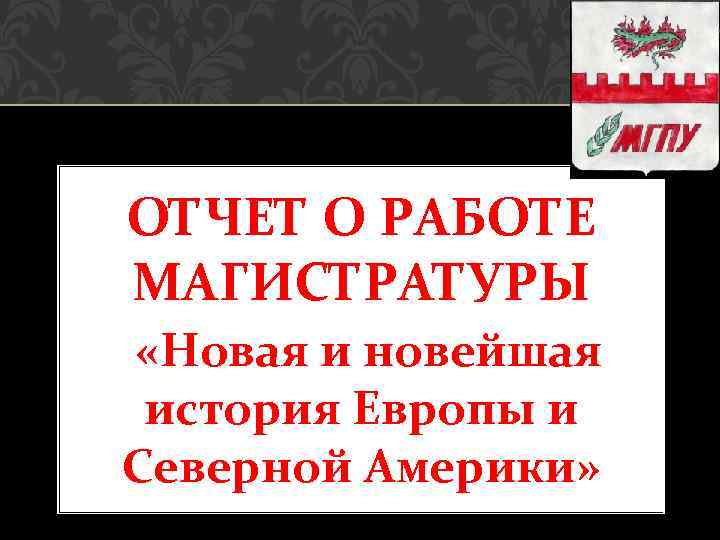 ОТЧЕТ О РАБОТЕ МАГИСТРАТУРЫ «Новая и новейшая история Европы и Северной Америки» 