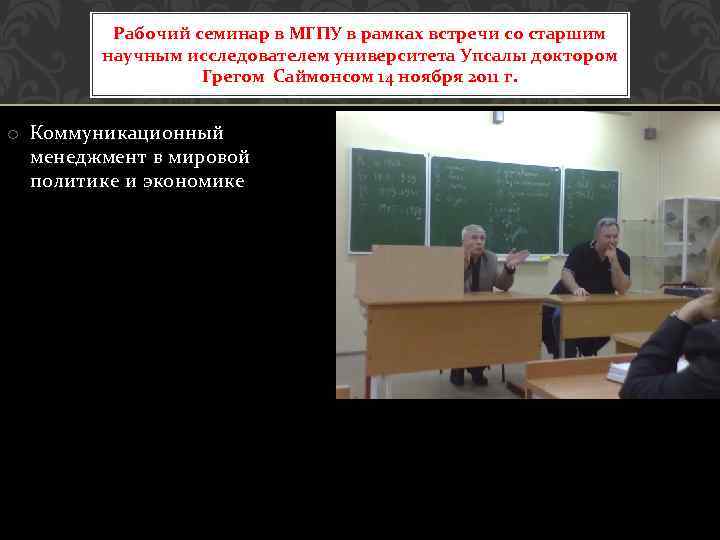 Рабочий семинар в МГПУ в рамках встречи со старшим научным исследователем университета Упсалы доктором