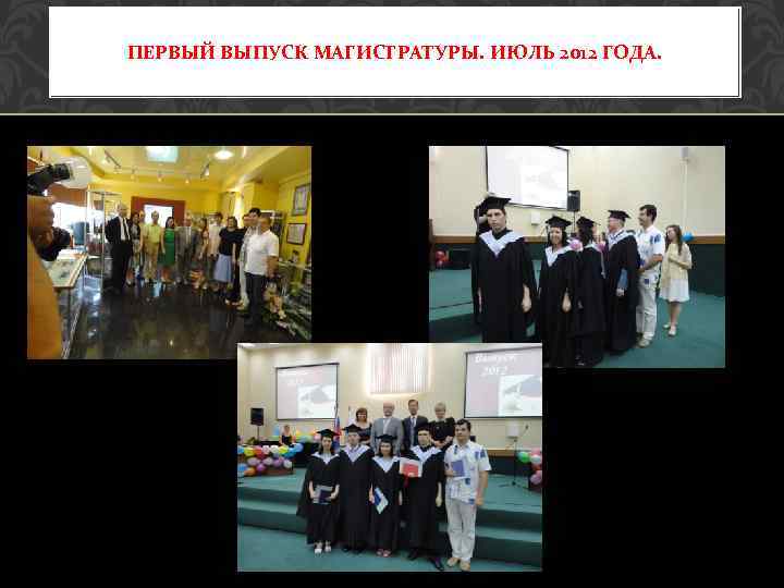 ПЕРВЫЙ ВЫПУСК МАГИСТРАТУРЫ. ИЮЛЬ 2012 ГОДА. 