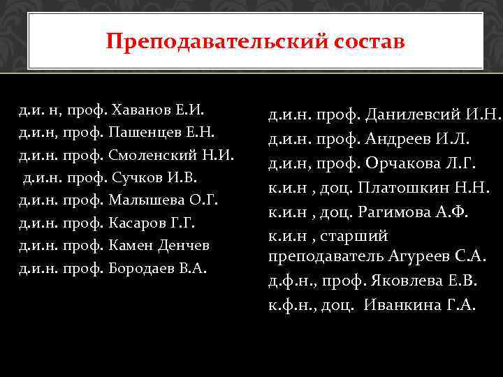 Преподавательский состав д. и. н, проф. Хаванов Е. И. д. и. н, проф. Пашенцев