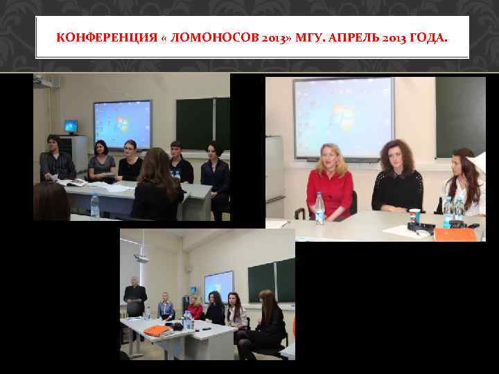 КОНФЕРЕНЦИЯ « ЛОМОНОСОВ 2013» МГУ. АПРЕЛЬ 2013 ГОДА. 