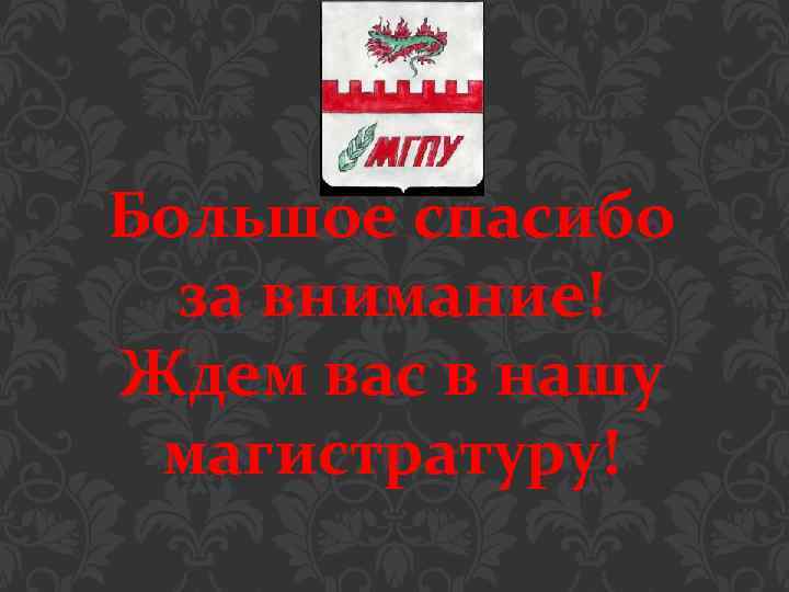 Большое спасибо за внимание! Ждем вас в нашу магистратуру! 