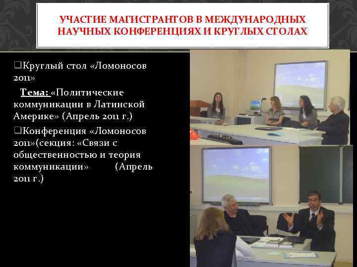 УЧАСТИЕ МАГИСТРАНТОВ В МЕЖДУНАРОДНЫХ НАУЧНЫХ КОНФЕРЕНЦИЯХ И КРУГЛЫХ СТОЛАХ q. Круглый стол «Ломоносов 2011»