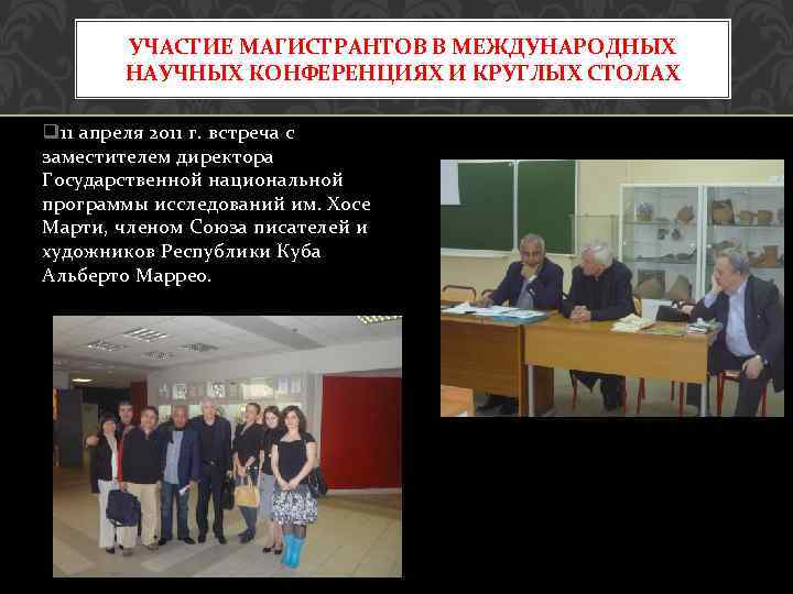 УЧАСТИЕ МАГИСТРАНТОВ В МЕЖДУНАРОДНЫХ НАУЧНЫХ КОНФЕРЕНЦИЯХ И КРУГЛЫХ СТОЛАХ q 11 апреля 2011 г.