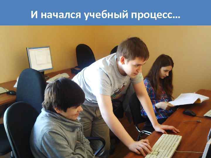 И начался учебный процесс… 