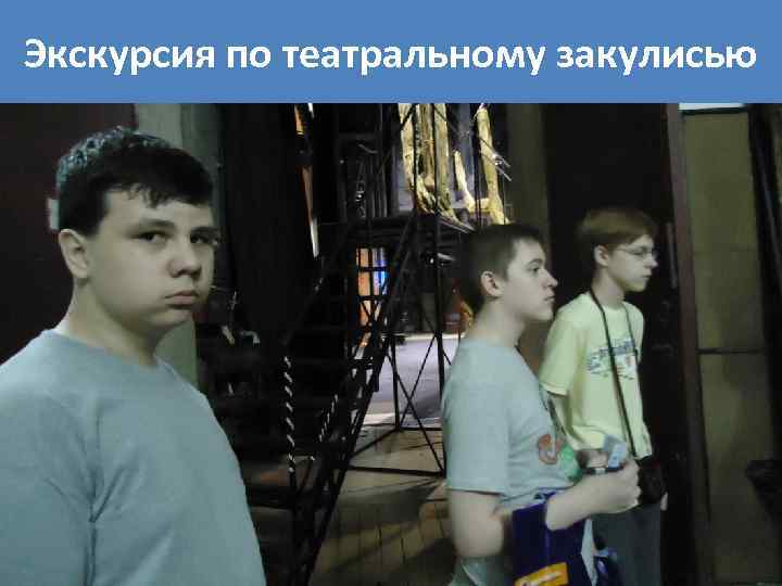 Экскурсия по театральному закулисью 