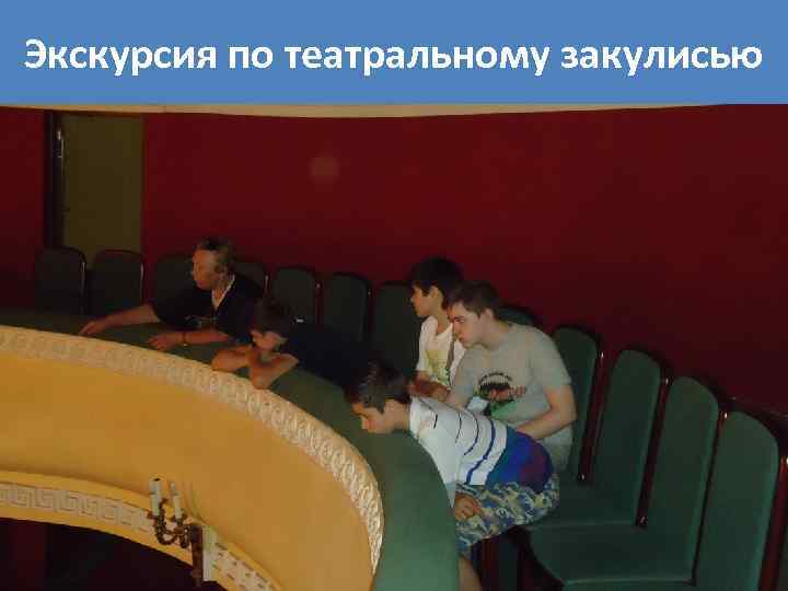 Экскурсия по театральному закулисью 