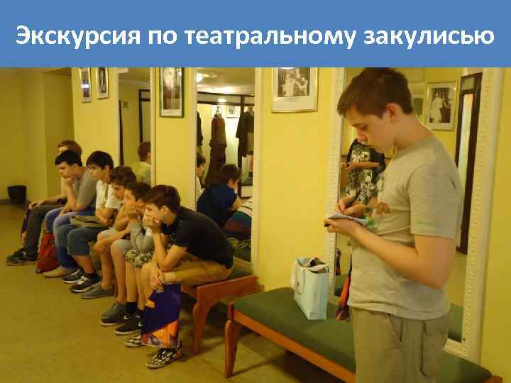 Экскурсия по театральному закулисью 