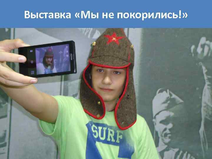 Выставка «Мы не покорились!» 