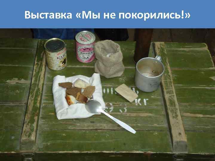 Выставка «Мы не покорились!» 
