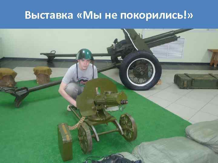 Выставка «Мы не покорились!» 
