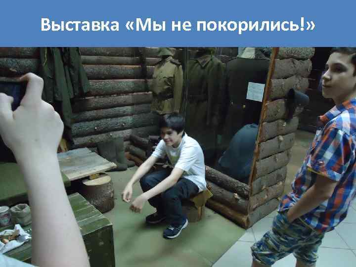 Выставка «Мы не покорились!» 