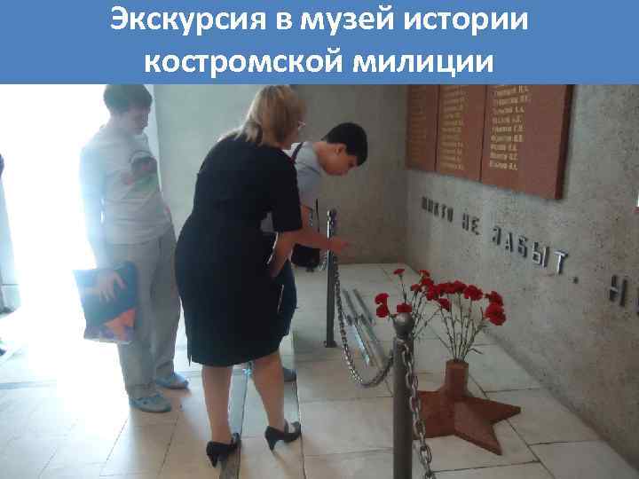 Экскурсия в музей истории костромской милиции 