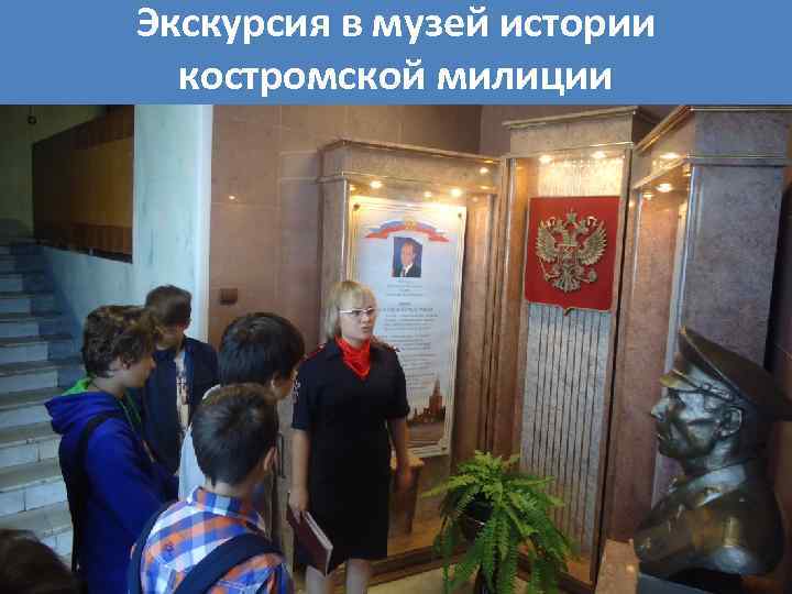 Экскурсия в музей истории костромской милиции 