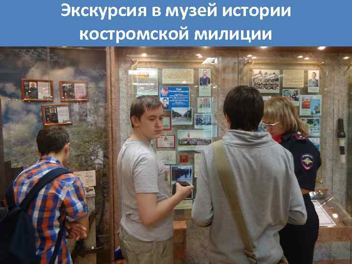 Экскурсия в музей истории костромской милиции 