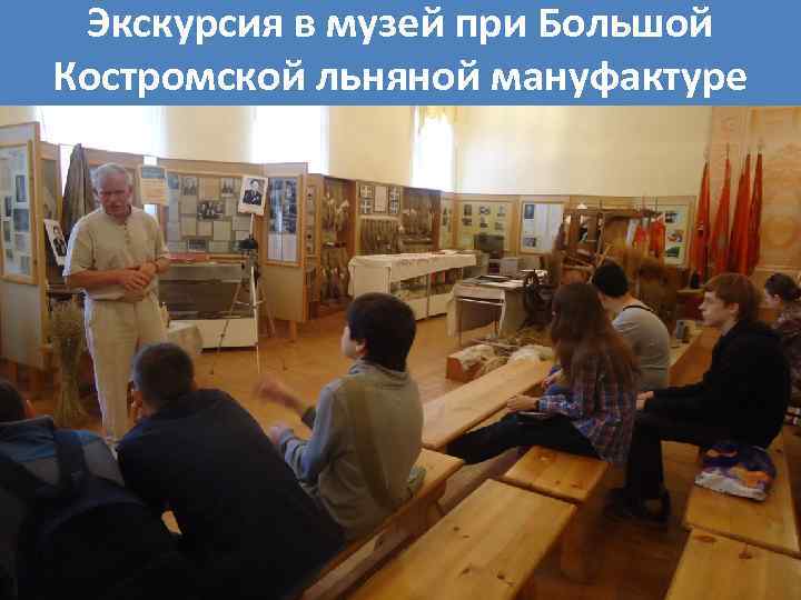 Экскурсия в музей при Большой Костромской льняной мануфактуре 