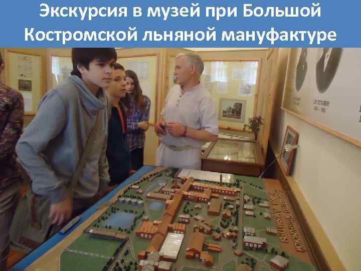 Экскурсия в музей при Большой Костромской льняной мануфактуре 