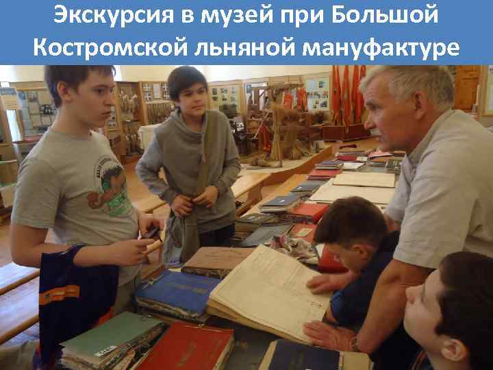 Экскурсия в музей при Большой Костромской льняной мануфактуре 