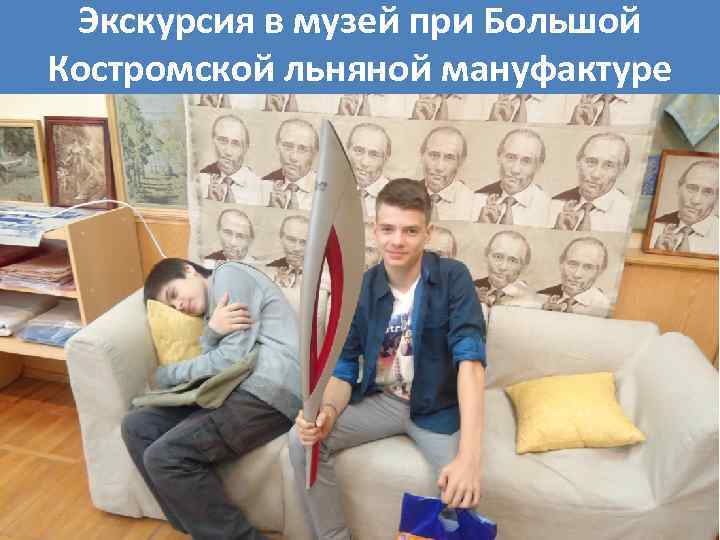 Экскурсия в музей при Большой Костромской льняной мануфактуре 