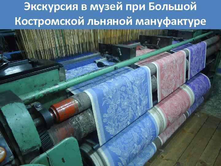 Экскурсия в музей при Большой Костромской льняной мануфактуре 