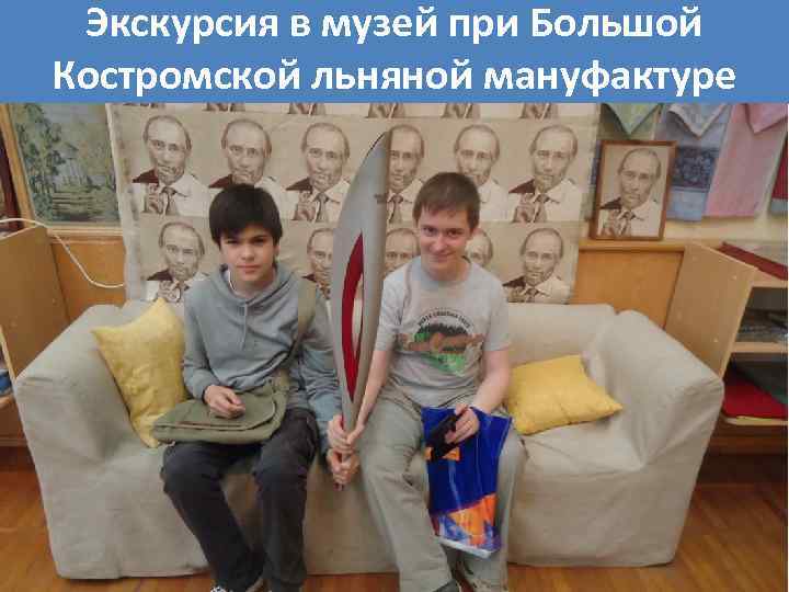 Экскурсия в музей при Большой Костромской льняной мануфактуре 