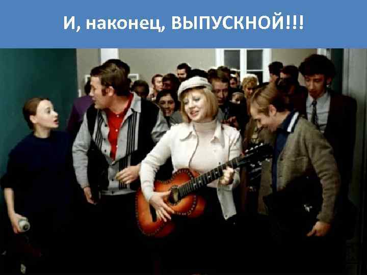 И, наконец, ВЫПУСКНОЙ!!! 