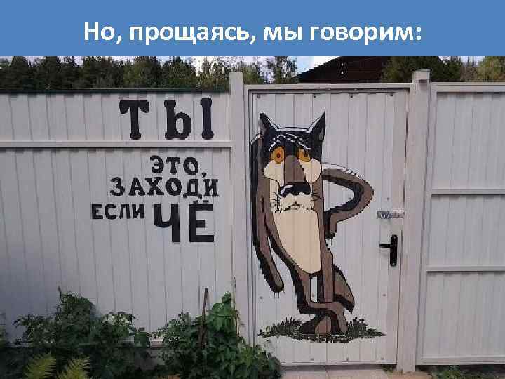 Но, прощаясь, мы говорим: 