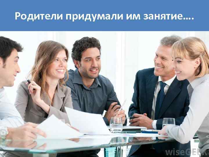 Родители придумали им занятие…. 