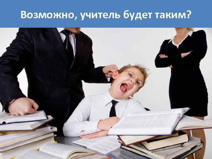 Возможно, учитель будет таким? 