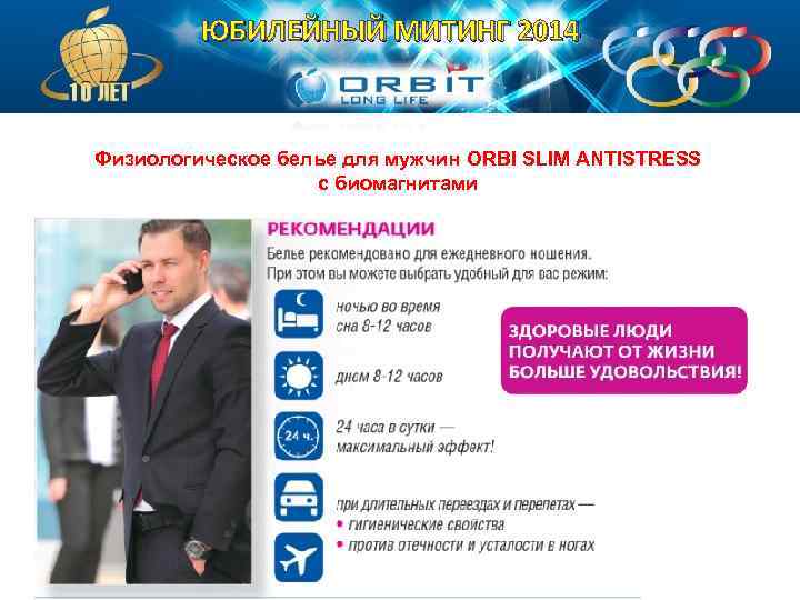 ЮБИЛЕЙНЫЙ МИТИНГ 2014 Физиологическое белье для мужчин ORBI SLIM ANTISTRESS с биомагнитами 