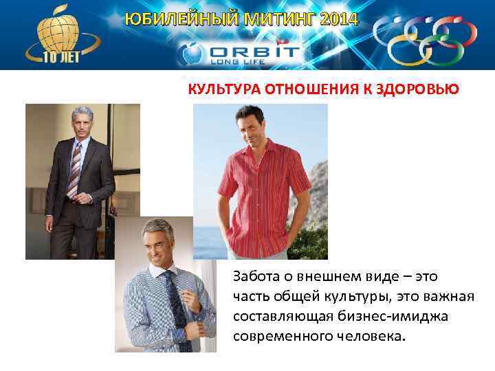 ЮБИЛЕЙНЫЙ МИТИНГ 2014 КУЛЬТУРА ОТНОШЕНИЯ К ЗДОРОВЬЮ Забота о внешнем виде – это часть