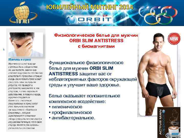 ЮБИЛЕЙНЫЙ МИТИНГ 2014 Физиологическое белье для мужчин ORBI SLIM ANTISTRESS с биомагнитами Функциональное физиологическое