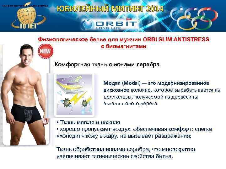 Комфортная ткань с ионами серебра ЮБИЛЕЙНЫЙ МИТИНГ 2014 Физиологическое белье для мужчин ORBI SLIM