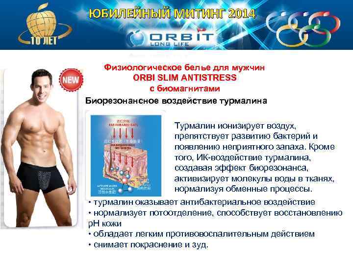 ЮБИЛЕЙНЫЙ МИТИНГ 2014 Физиологическое белье для мужчин ORBI SLIM ANTISTRESS с биомагнитами Биорезонансное воздействие