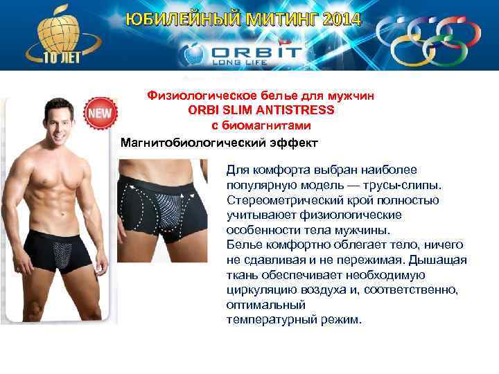 ЮБИЛЕЙНЫЙ МИТИНГ 2014 Физиологическое белье для мужчин ORBI SLIM ANTISTRESS с биомагнитами Магнитобиологический эффект