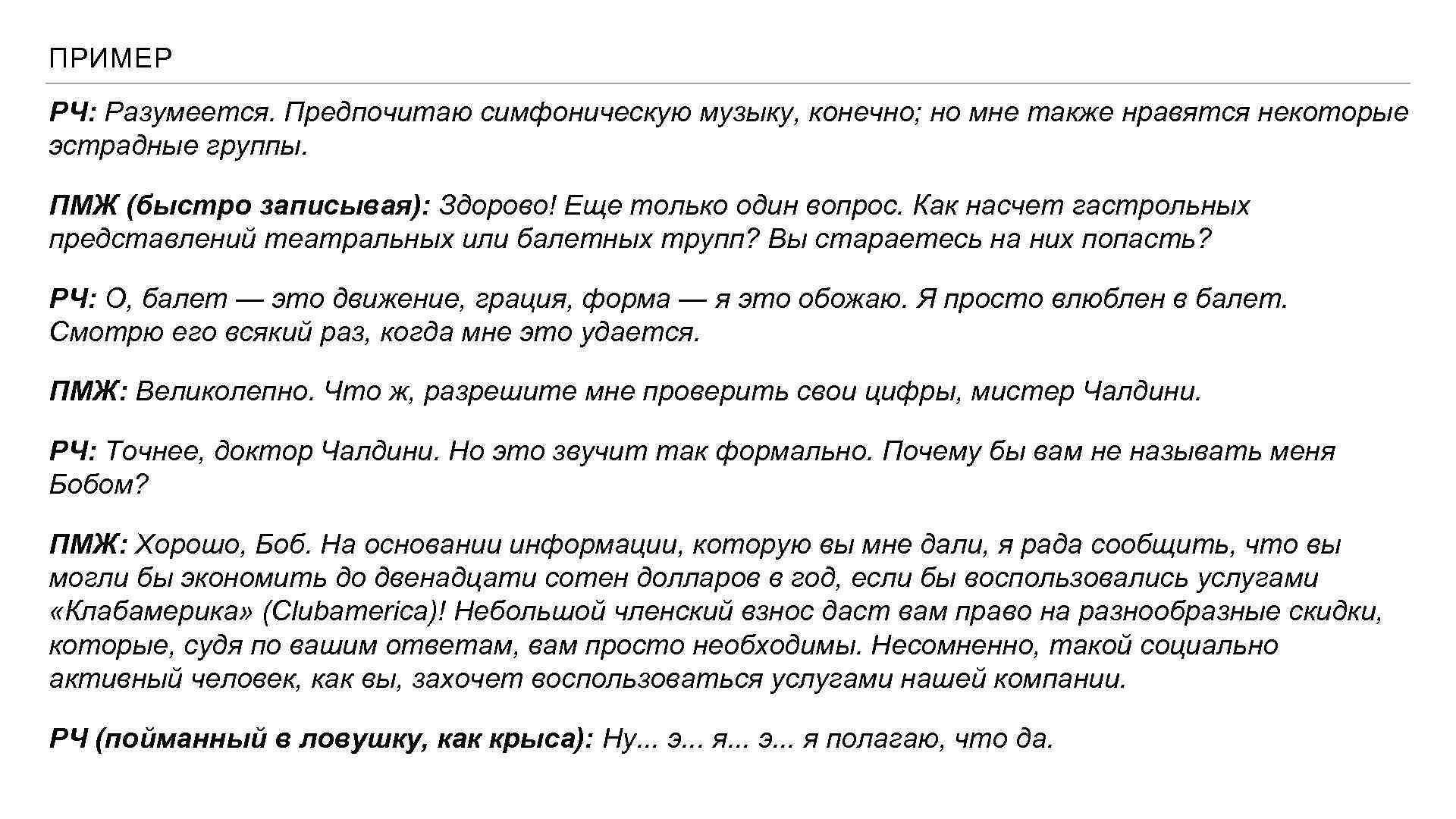 ПРИМЕР РЧ: Разумеется. Предпочитаю симфоническую музыку, конечно; но мне также нравятся некоторые эстрадные группы.