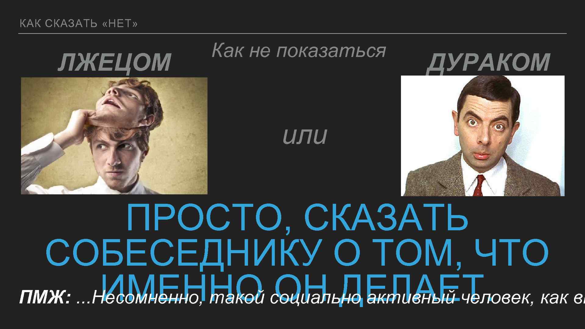 КАК СКАЗАТЬ «НЕТ» ЛЖЕЦОМ Как не показаться ДУРАКОМ или ПРОСТО, СКАЗАТЬ СОБЕСЕДНИКУ О ТОМ,