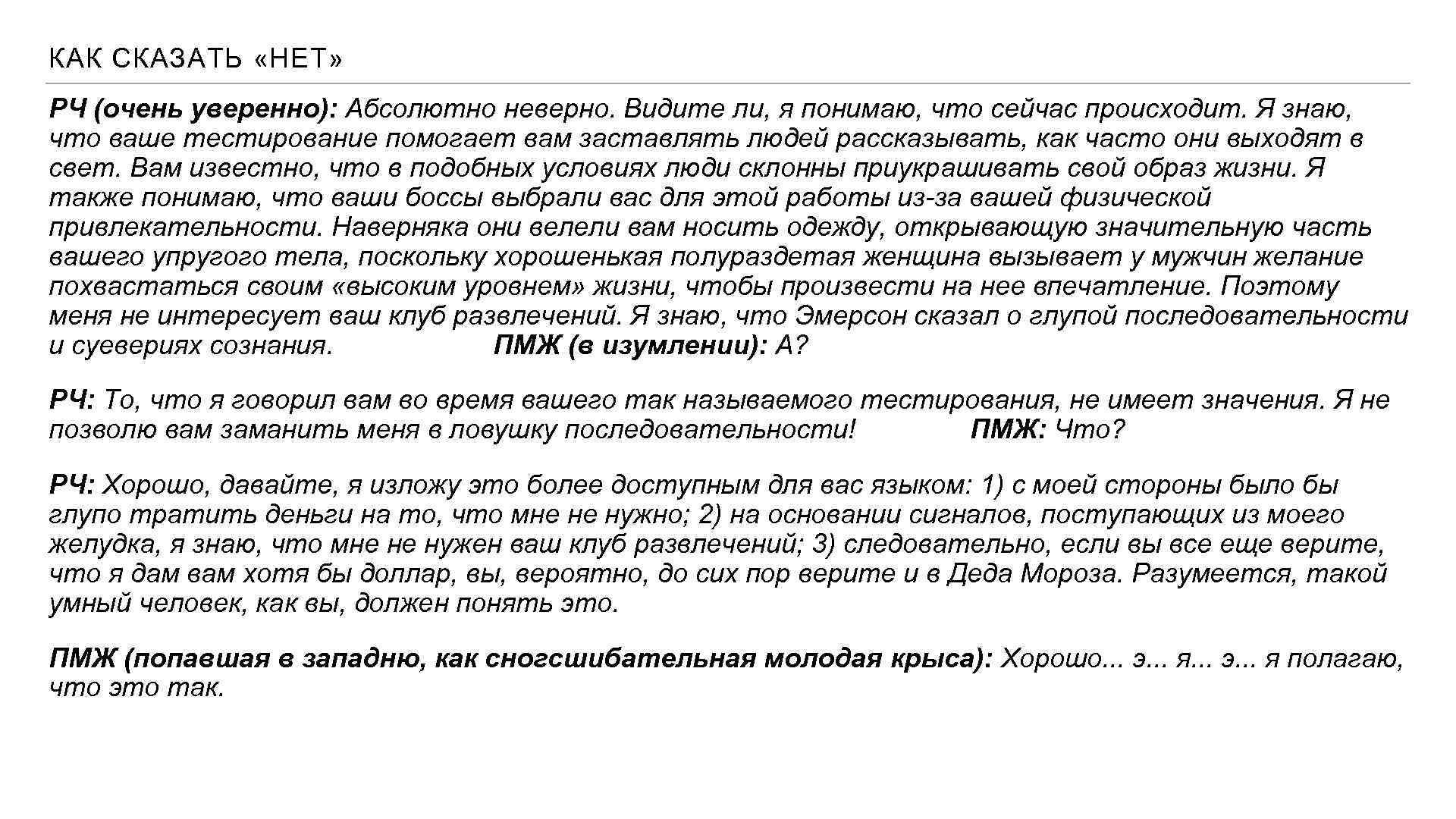 КАК СКАЗАТЬ «НЕТ» РЧ (очень уверенно): Абсолютно неверно. Видите ли, я понимаю, что сейчас