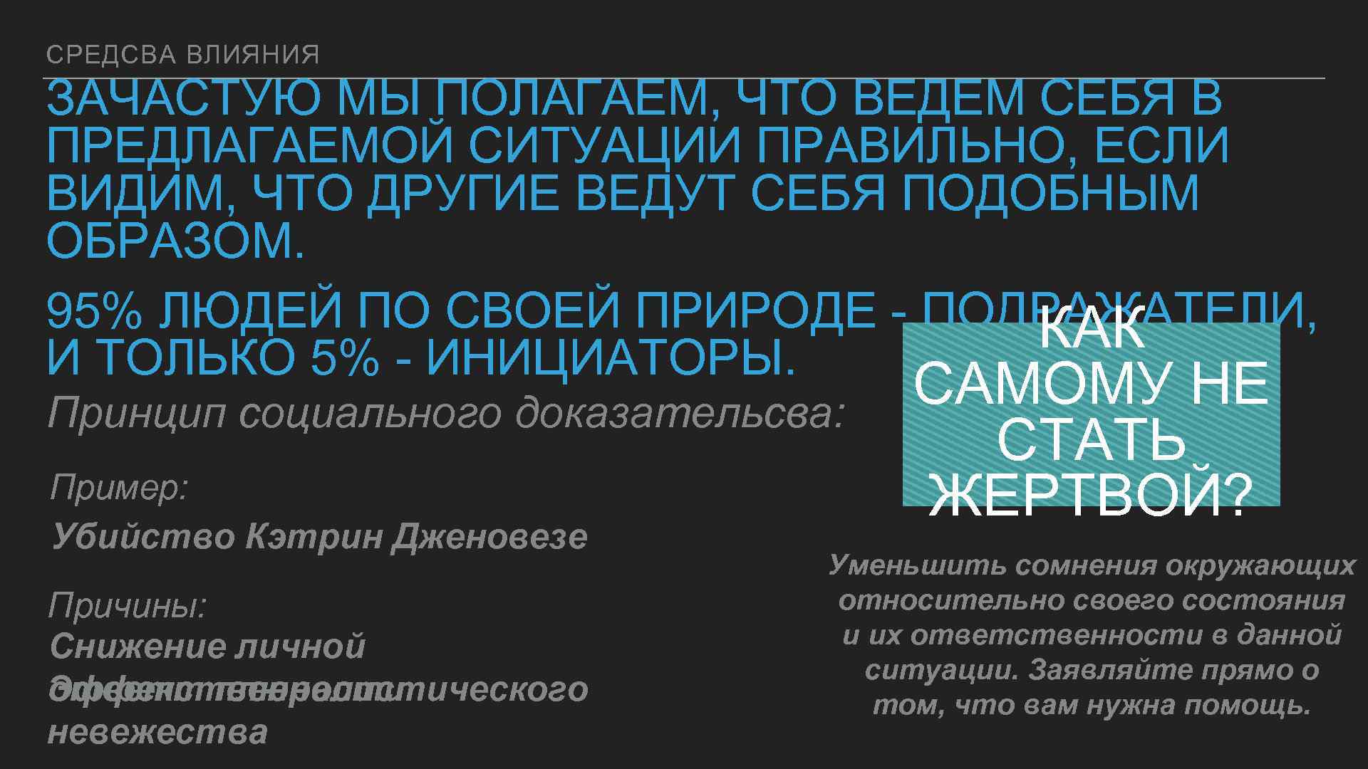 СРЕДСВА ВЛИЯНИЯ ЗАЧАСТУЮ МЫ ПОЛАГАЕМ, ЧТО ВЕДЕМ СЕБЯ В ПРЕДЛАГАЕМОЙ СИТУАЦИИ ПРАВИЛЬНО, ЕСЛИ ВИДИМ,