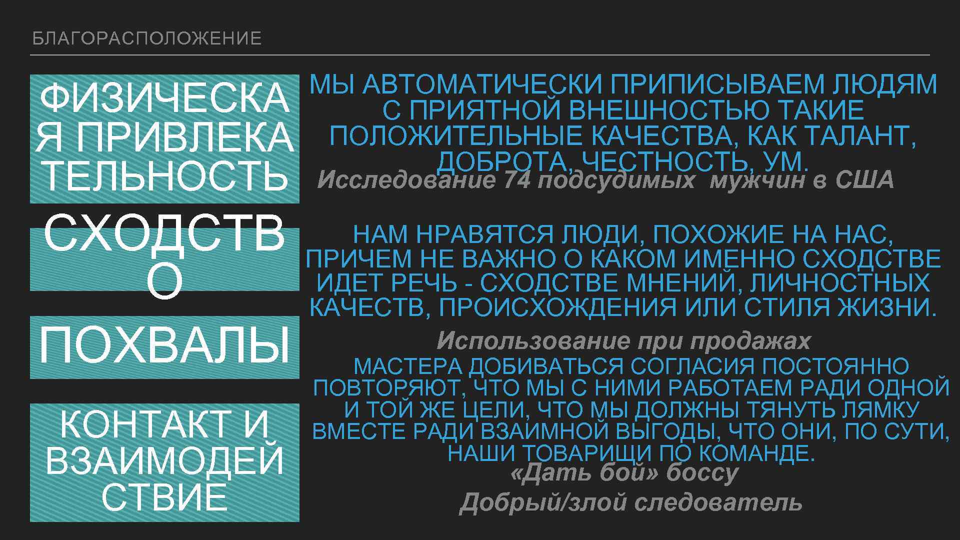 БЛАГОРАСПОЛОЖЕНИЕ ФИЗИЧЕСКА Я ПРИВЛЕКА ТЕЛЬНОСТЬ СХОДСТВ О ПОХВАЛЫ КОНТАКТ И ВЗАИМОДЕЙ СТВИЕ МЫ АВТОМАТИЧЕСКИ