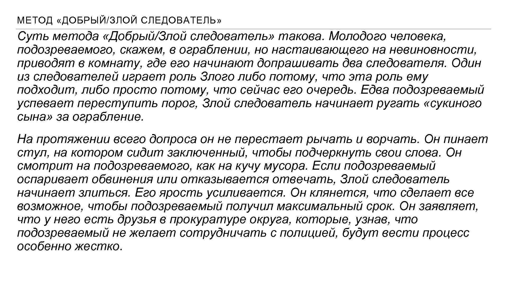 МЕТОД «ДОБРЫЙ/ЗЛОЙ СЛЕДОВАТЕЛЬ» Суть метода «Добрый/Злой следователь» такова. Молодого человека, подозреваемого, скажем, в ограблении,