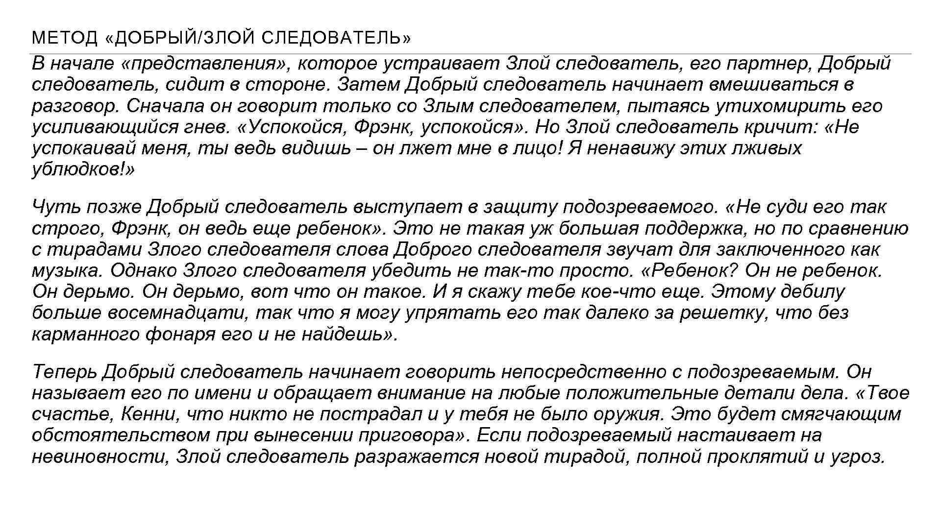 МЕТОД «ДОБРЫЙ/ЗЛОЙ СЛЕДОВАТЕЛЬ» В начале «представления» , которое устраивает Злой следователь, его партнер, Добрый