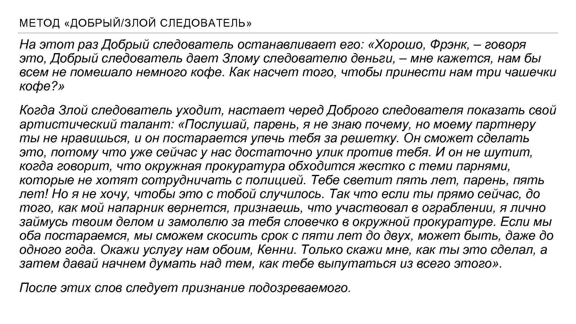 МЕТОД «ДОБРЫЙ/ЗЛОЙ СЛЕДОВАТЕЛЬ» На этот раз Добрый следователь останавливает его: «Хорошо, Фрэнк, – говоря